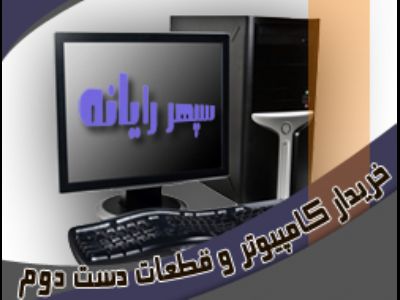 خریدار کامپیوتر دست دوم و قطعات